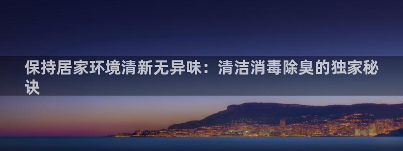 尊龙光学怎么样：保持居家环境清新无异味：清洁消毒除臭的独