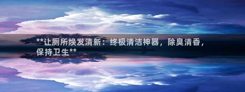 凯时网址多少：**让厕所焕发清新：终极清洁神器，除臭清香
