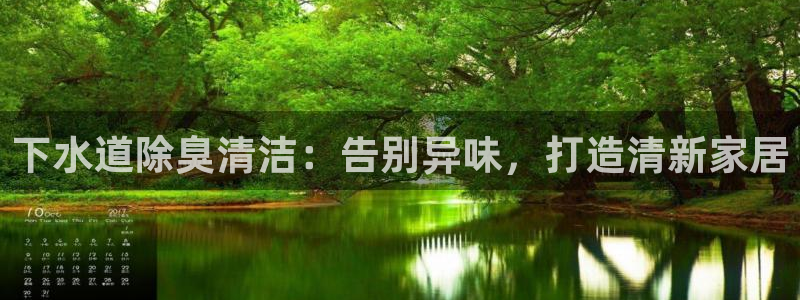 kb88凯时SO权威AG发财网：下水道除臭清洁：告别异味