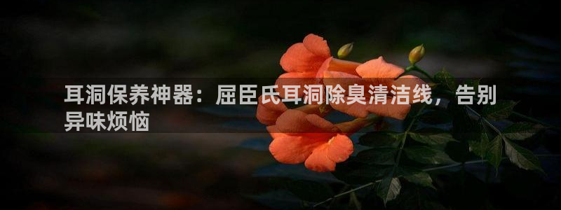 尊龙王t400：耳洞保养神器：屈臣氏耳洞除臭清洁线，告别