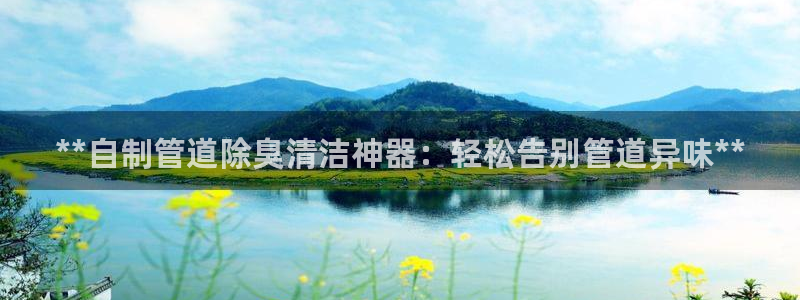 尊龙凯时ag旗舰：**自制管道除臭清洁神器：轻松告别管道