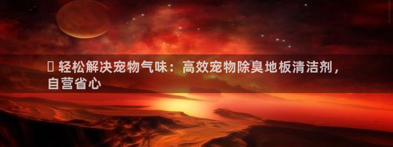 凯时国际网站域名：✅ 轻松解决宠物气味：高效宠物除臭地板