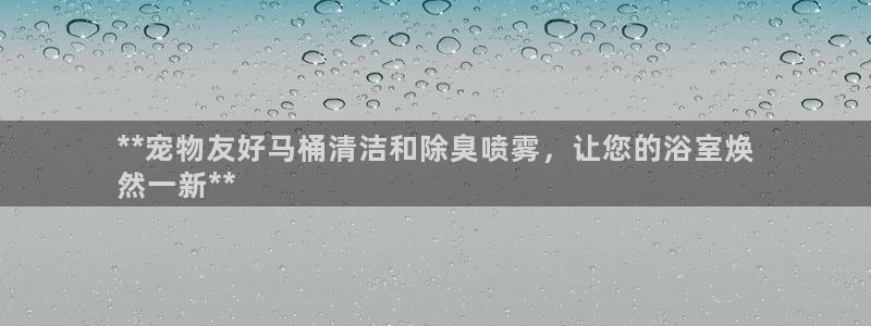 尊龙人生就是博AG旗舰厅：**宠物友好马桶清洁和除臭喷雾