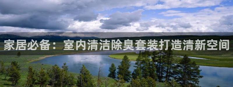 尊龙人生就是博登录首页：家居必备：室内清洁除臭套装打造清