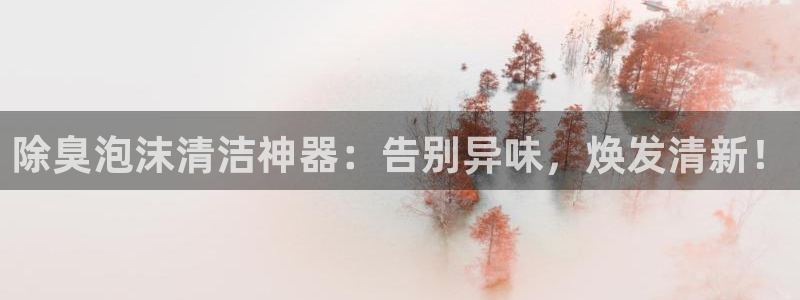 尊龙人生就是搏：除臭