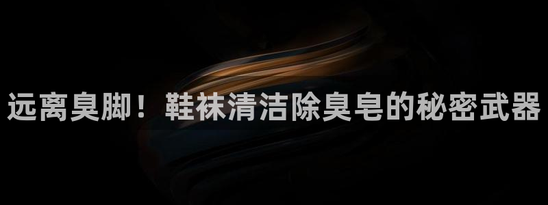 凯时kb88·中国官方网站：远离臭脚！鞋袜清洁除臭皂的秘