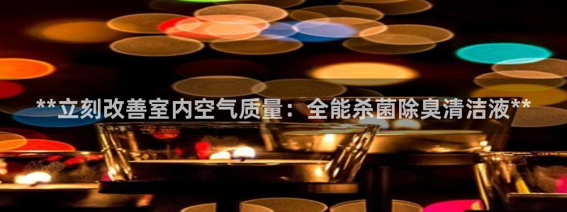 d88尊龙官网登录免费下载：**立刻改善室内空气质量：全